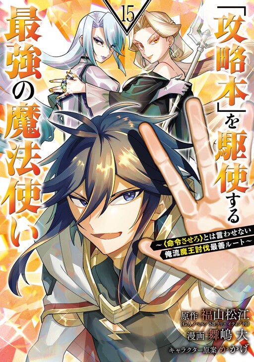 The Strongest Wizard Making Full Use of the Strategy Guide -No Taking Orders, I’ll Slay the Demon King My Own Way-