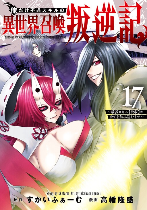 Ore dake Fuguu Skill no Isekai Shoukan Hangyakuki ~Saijaku Skill "Kyuushuu" ga Subete wo Nomikomu made~