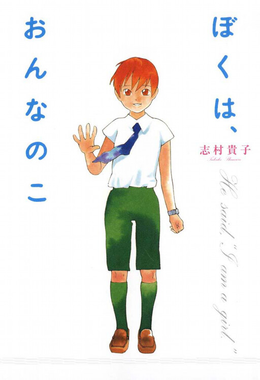 Boku wa, Onna no ko