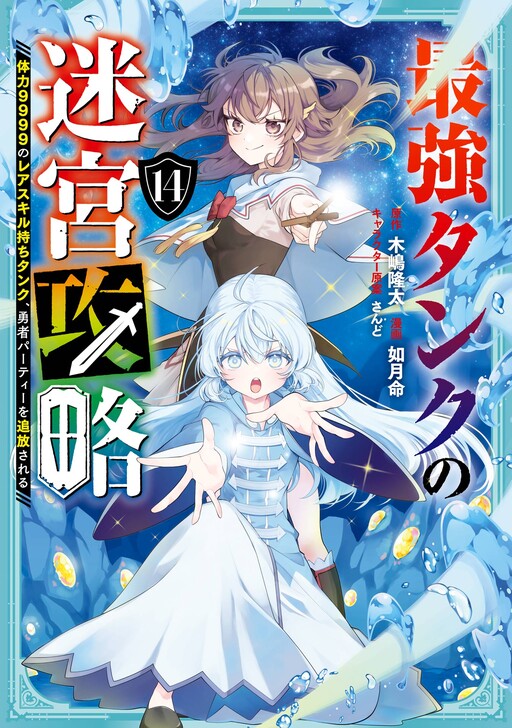 Saikyou Tank no Meikyuu Kouryaku ~Tairyoku 9999 no Rare Skill-mochi Tank, Yuusha Party wo Tsuihou Sareru~