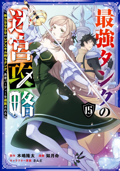Saikyou Tank no Meikyuu Kouryaku ~Tairyoku 9999 no Rare Skill-mochi Tank, Yuusha Party wo Tsuihou Sareru~