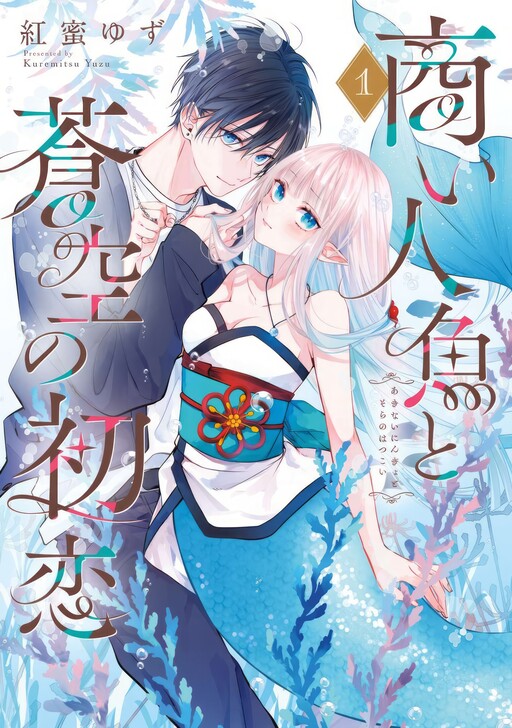 Akinai Ningyo to Soku no Hatsukoi