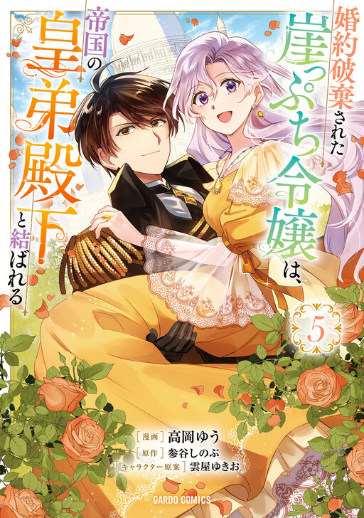 Kon'yaku Haki Sareta Gakeppuchi Reijou wa, Teikoku no Koutei Denka to Musubareru