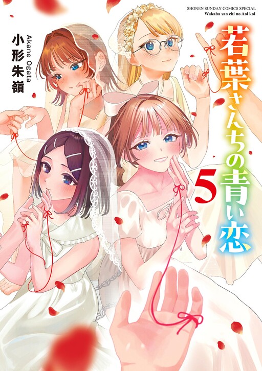 Wakaba-san'chi no Aoi Koi