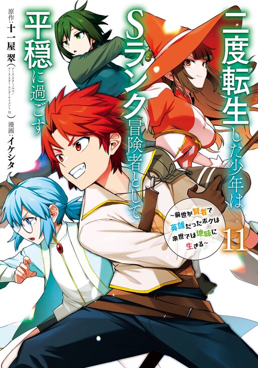 Nido Tensei Shita Shounen wa S-Rank Boukensha to shite Heion ni Sugosu: Zense ga Kenja de Eiyuu datta Boku wa Raise de wa Jimi ni Ikiru