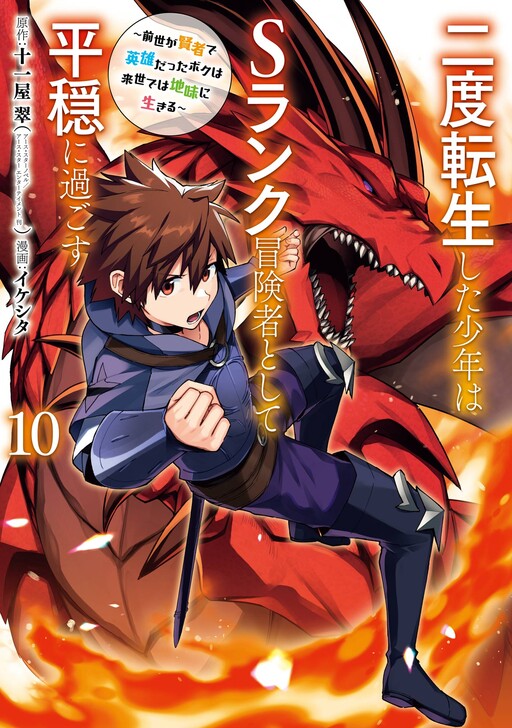 Nido Tensei Shita Shounen wa S-Rank Boukensha to shite Heion ni Sugosu: Zense ga Kenja de Eiyuu datta Boku wa Raise de wa Jimi ni Ikiru