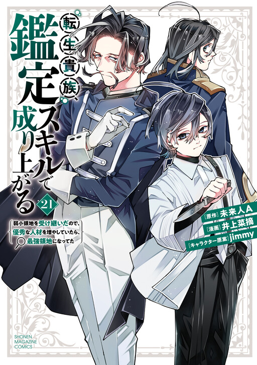 Tensei Kizoku, Kantei Skill de Nariagaru: Jakushou Ryouchi o Uketsuida node, Yuushuu na Jinzai o Fuyashiteitara, Saikyou Ryouchi ni Natteta