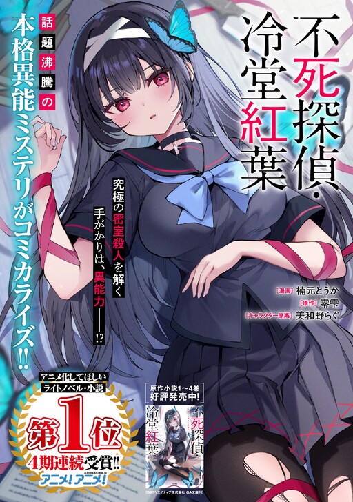 Fushi Tantei: Reidou Momiji