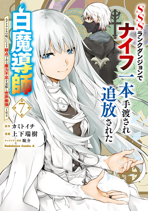 SSS-Rank Dungeon de Knife Ippon Tewatasare Tsuihou Sareta Shiro Madoushi: Yggdrasil no Noroi ni Yori Jakuten de Aru Maryoku Fusoku o Kokufukushi Sekai Saikyou e to Itaru
